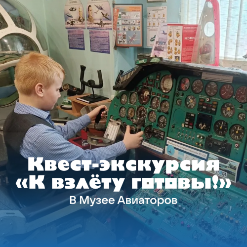 Квест-экскурсия «К взлёту готовы!»