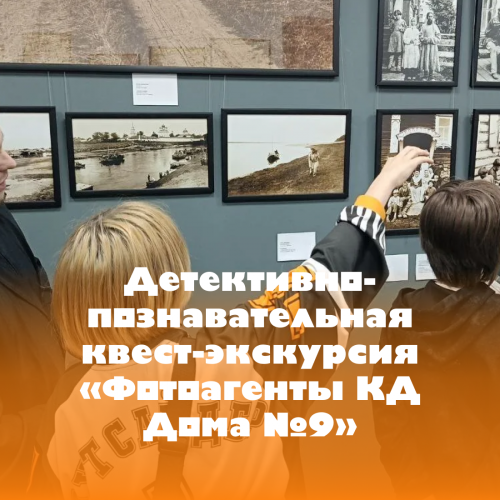 Квест-экскурсия «Фотоагенты КД Дома №9»