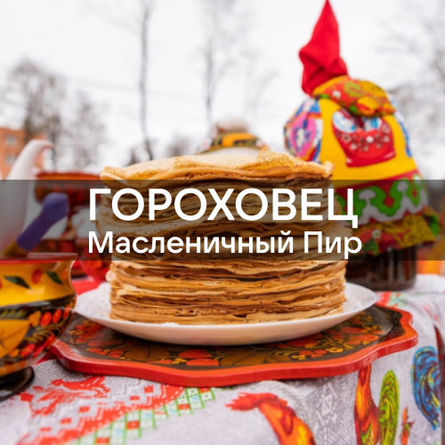 Гороховец