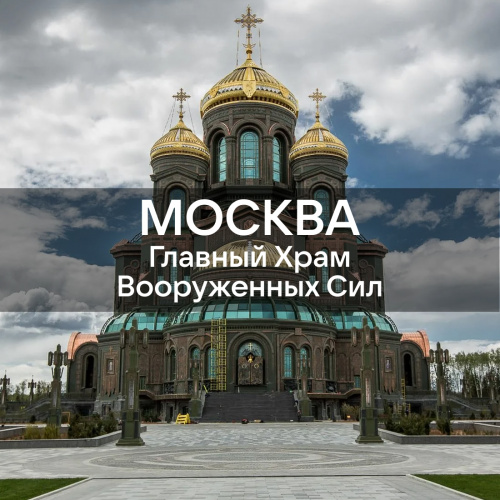 Главный храм Вооружённых сил» г. Москва