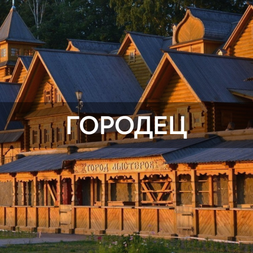 Городец