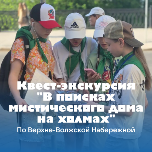 Квест-экскурсия "В поисках мистического дома на холмах"