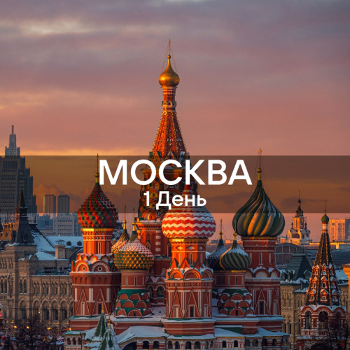 Москва - 1 день