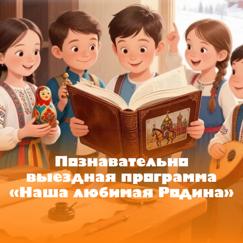 Познавательная программа «Наша любимая Родина»