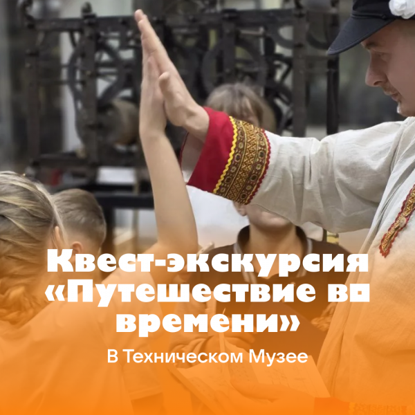 Экскурсия: Квест-экскурсия «Путешествие во времени» - фото