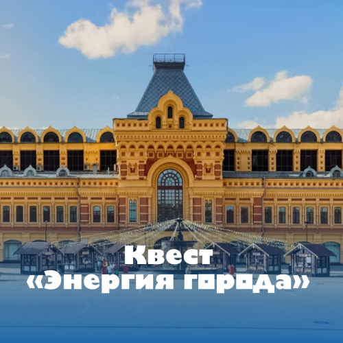 Квест «Энергия города»