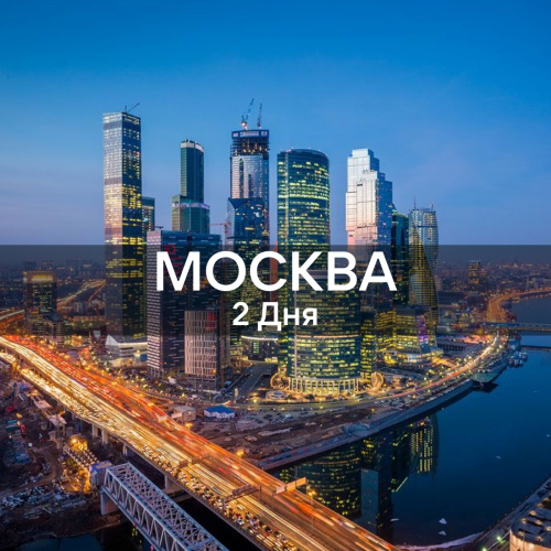 Москва - 2 дня