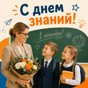 📚 С 1 сентября!